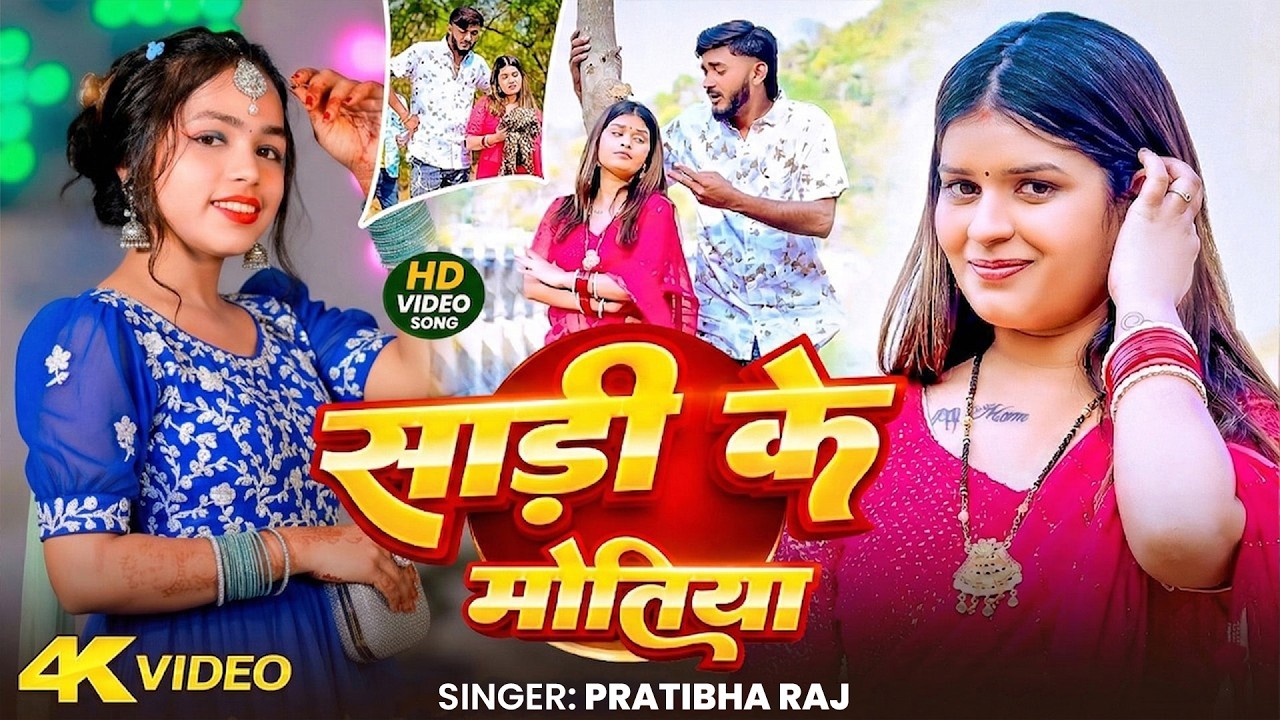 #Video | Sadi Ke Motiya | #Bhai Ji | #Shrishti Bharti | साड़ी के मोतिया | New Khortha Song 2026