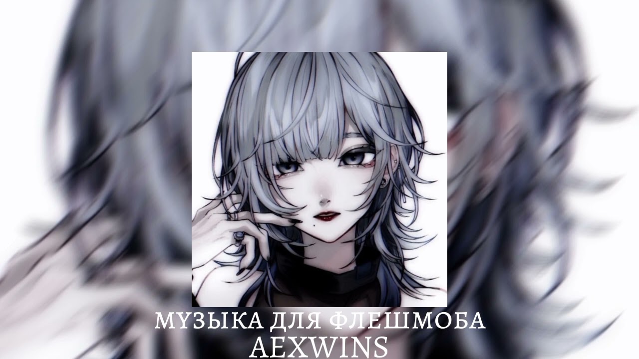 музыка для флешмоба