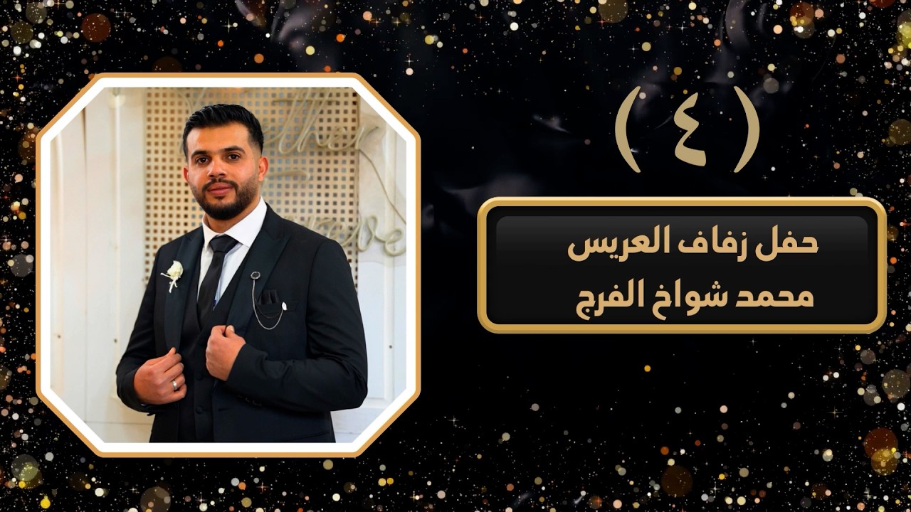 أفراح عشيرة الصعب حفل زفاف العريس محمد شواخ الفرج أحيا الحفل الفنان خالد الجبوري ج4