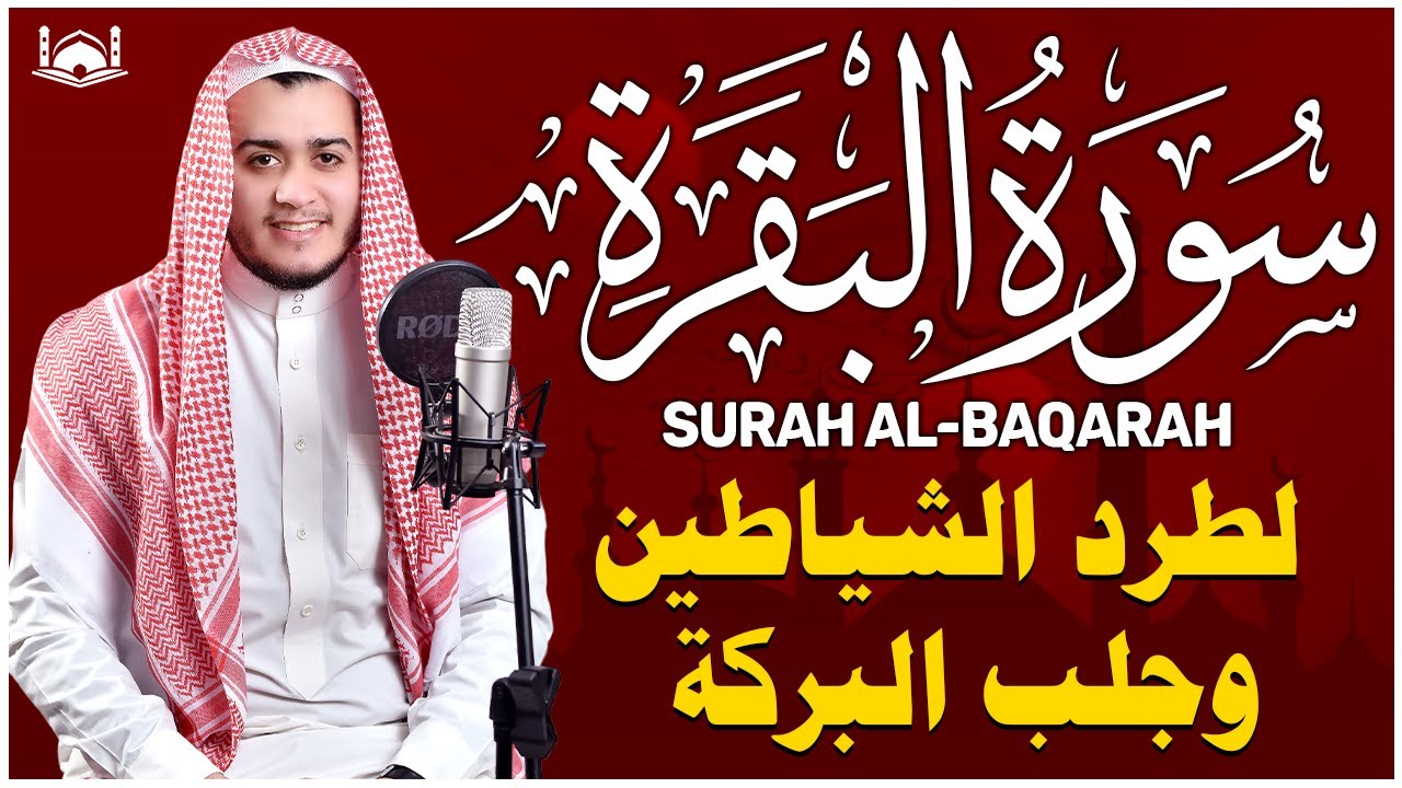 سورة البقرة كاملة, رقية للبيت, وعلاج للسحر | القارئ علاء عقل - Surah Al Baqarah