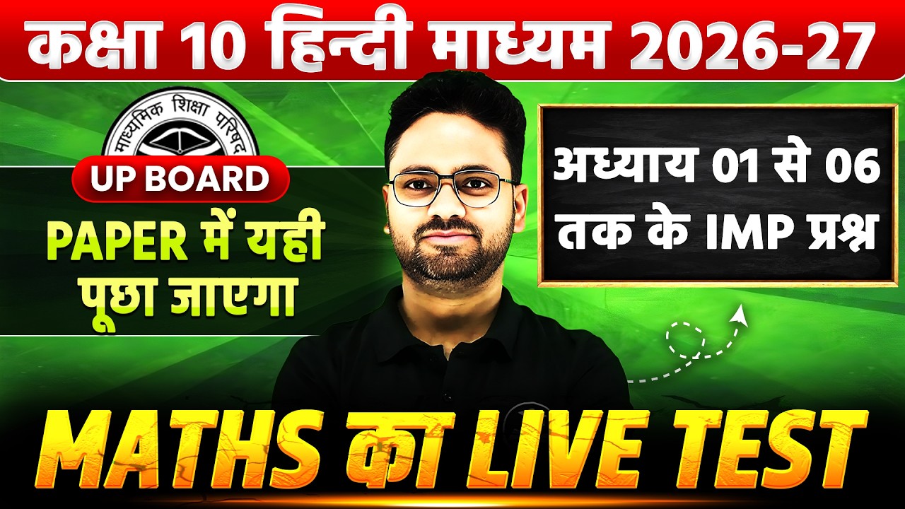 📚 UP Board Class 10 Maths Live Test 2026-27 | Chapter 1 to 6 Most Important Questions