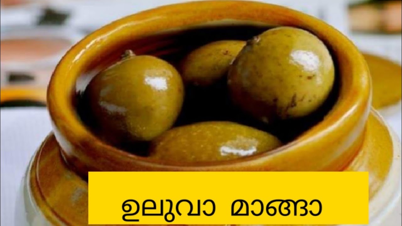 ഉലുവാ മാങ്ങയുടെ യഥാർത്ഥ രുചിക്കൂട്ട് / Uluva Manga