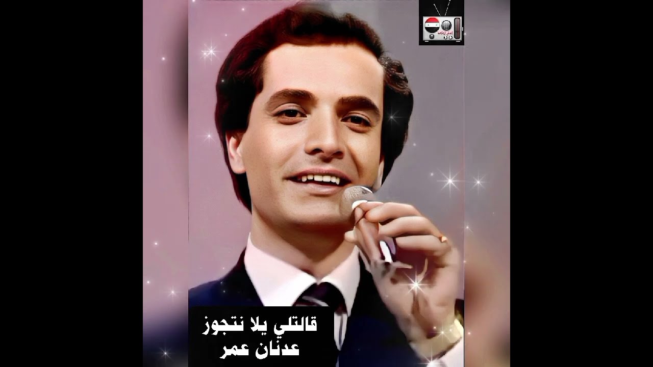 قالتلي يلا نتجوز - عدنان عمر