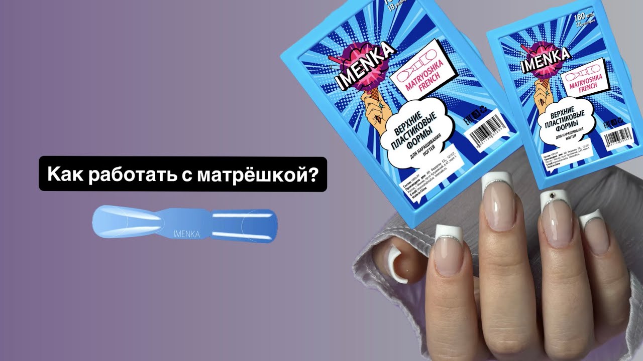 Как работать с верхними формами?как нарастить ногти на верхние формы?