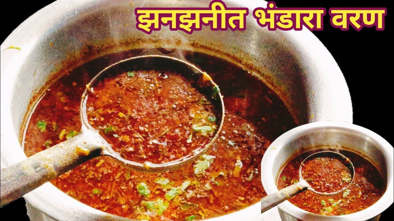 सबका पसंदीदा भंडारा वरण ऐसे बनता है | Bhandara Varan | Bhandare Wali Daal Recipe 