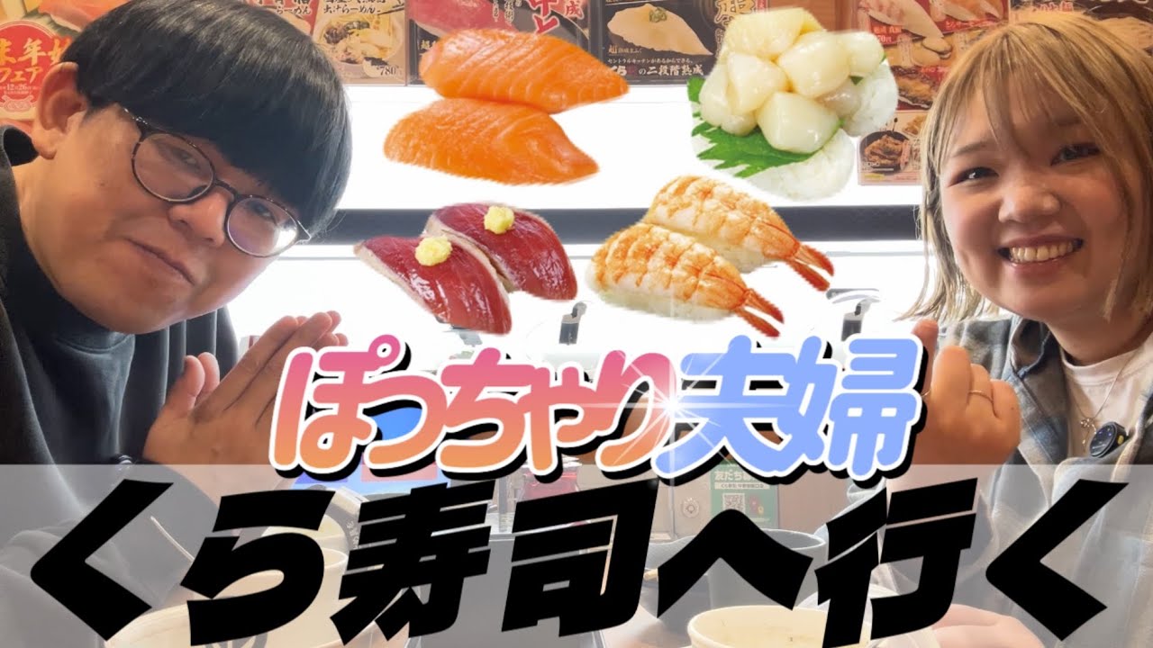 久々のくら寿司で何皿食べれる？