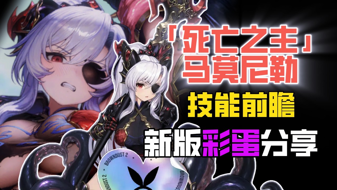 【棕色尘埃2】暗系功能坦-马莫尼勒，技能前瞻，新版本彩蛋分享，1000日兑换码
