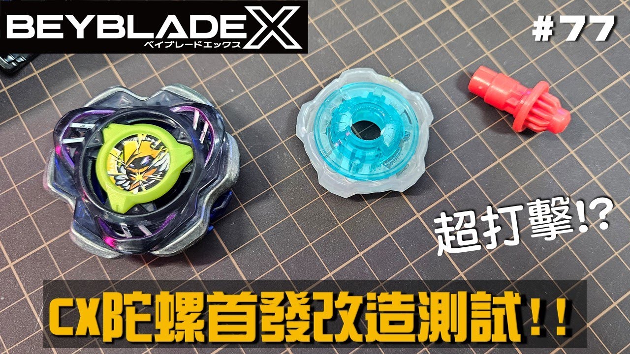 【戰鬥陀螺X】