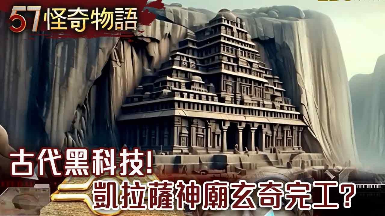 古代黑科技！「外星激光」劈岩石？無法解釋&hellip;「凱拉薩神廟」玄奇完工【57怪奇物語】@57StrangerThings