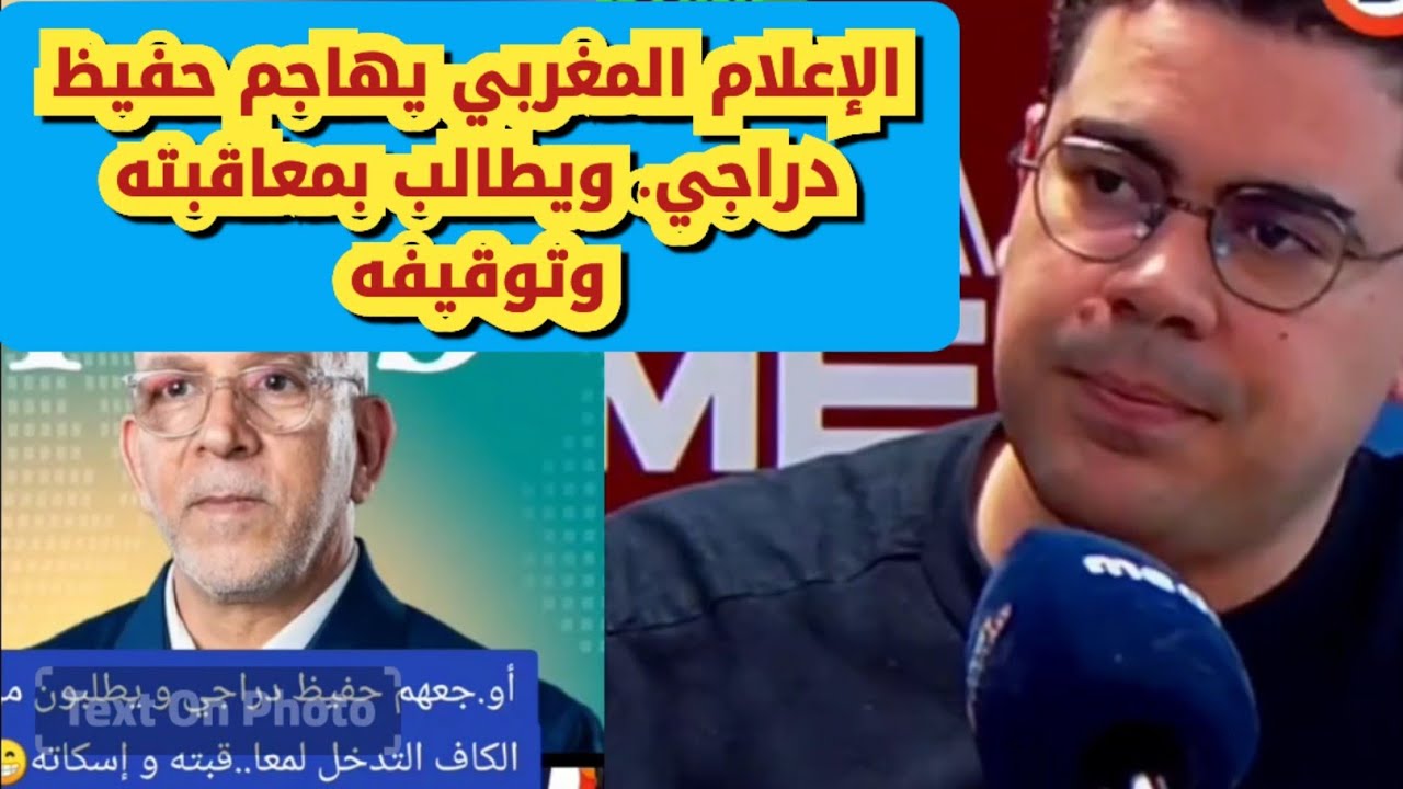 الإعلام المغربي يهاجم حفيظ دراجي ويطالب بايقافه ومعاقبته😱😱