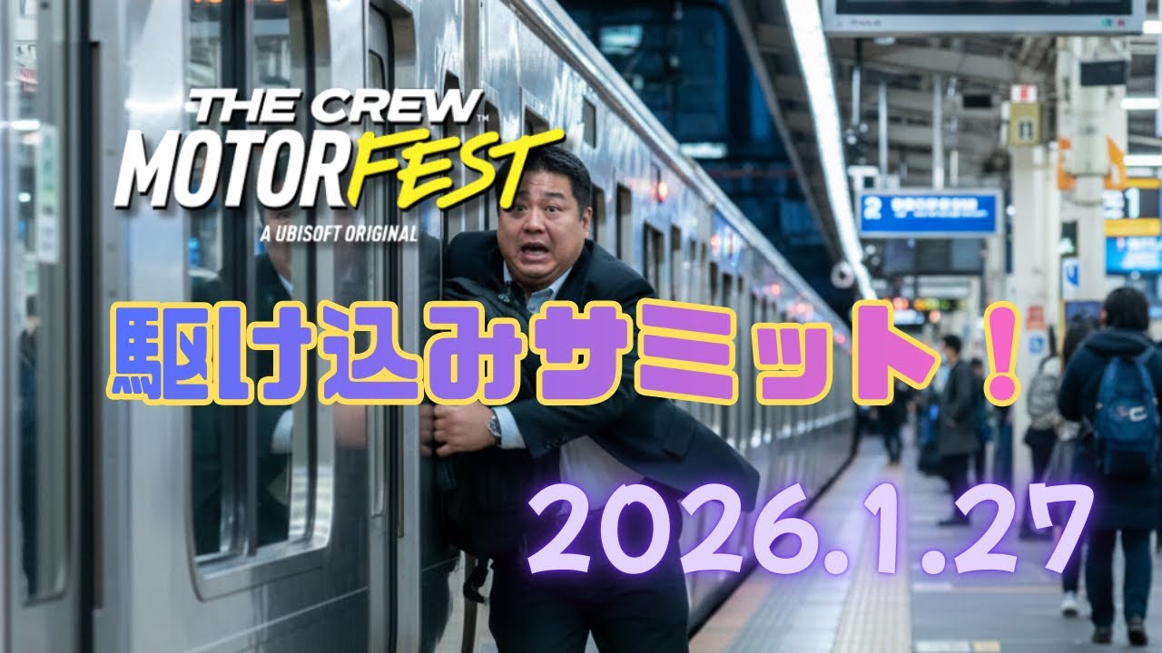 #91 火曜の夜の駆け込みサミット… [ザ クルー：モーターフェス]