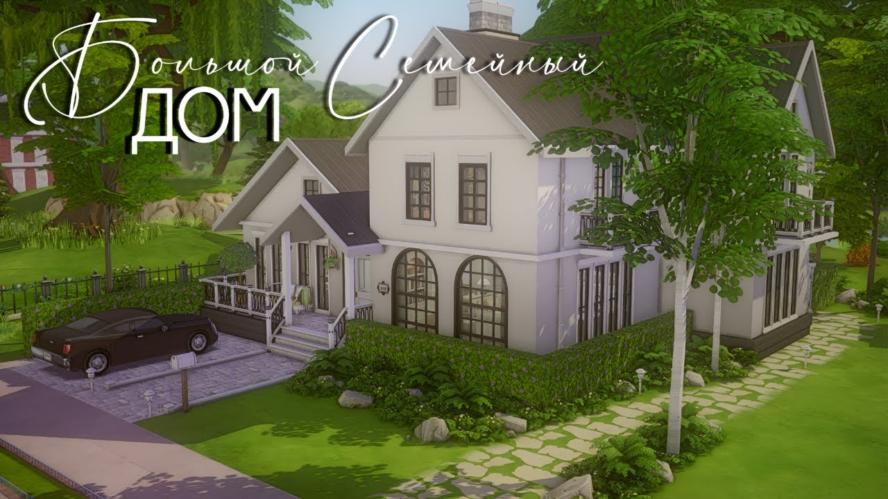 Строительство Династийного дома|  Sims4| Building a house for a large Family