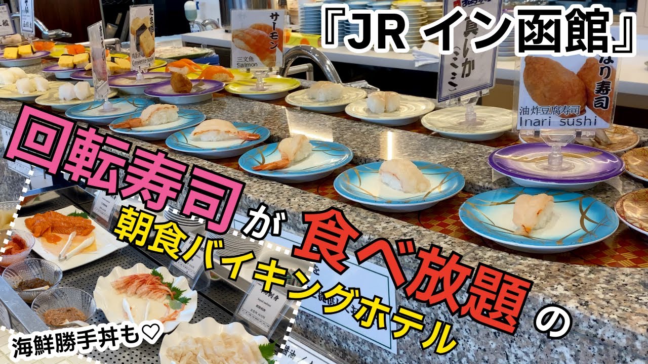 朝食バイキングで回転寿司が食べ放題？！の函館ホテル『JRイン函館』に宿泊