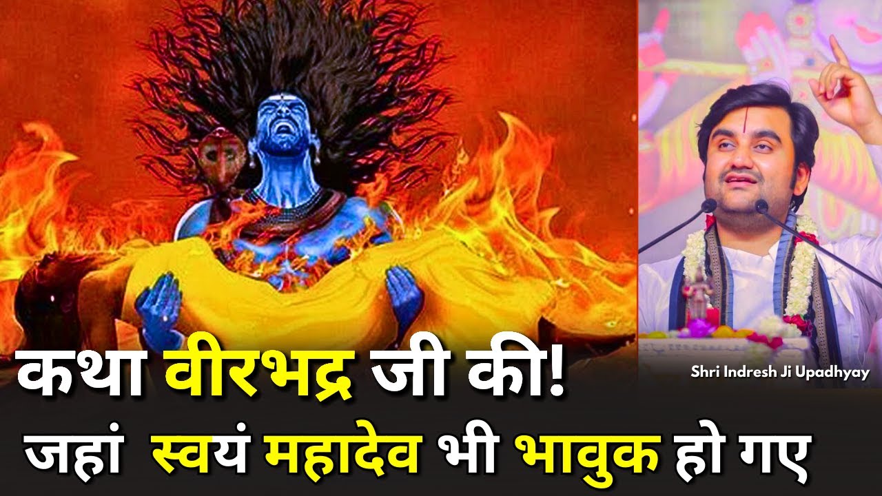 महादेव तक भावुक हो गए इस प्रसंग में! कथा वीरभद्र अवतार की | Shri Indresh Upadhyay ji Ram Katha Live