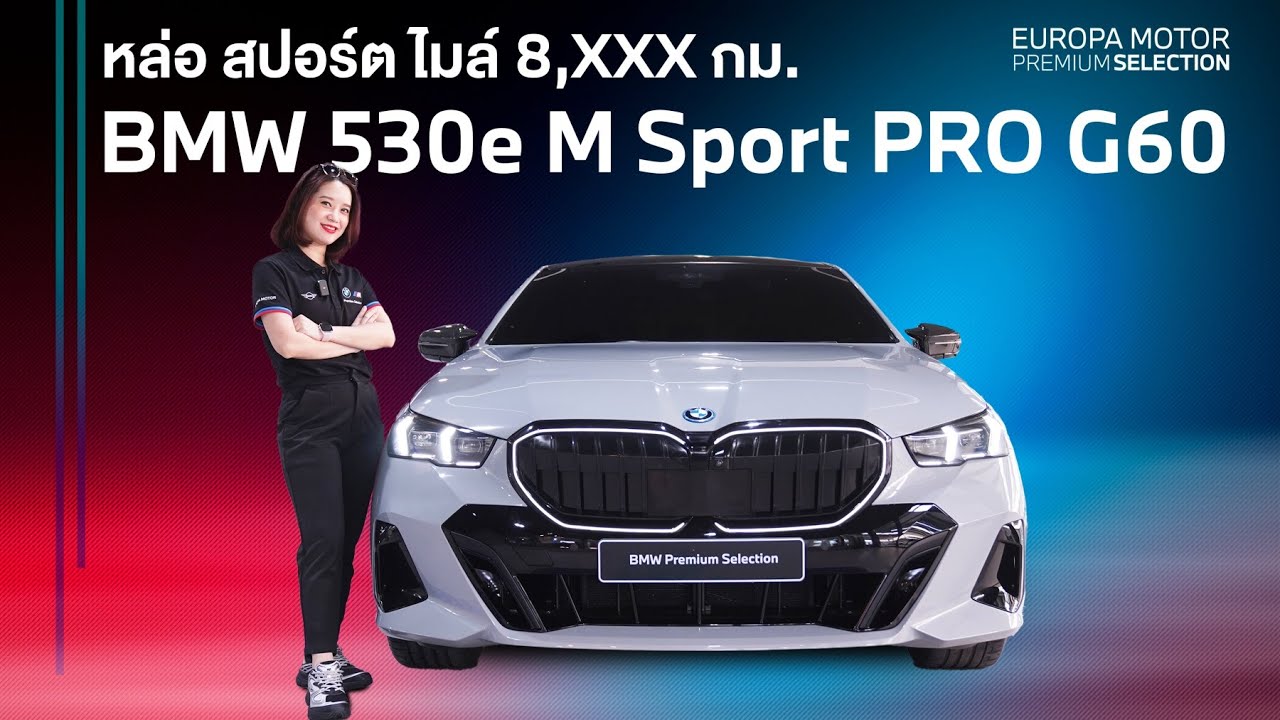 คันนี้ไมล์ 8 พัน!! รีวิวรถ BMW 530e M Sport PRO G60 ปี 2024 สีเทา Brooklyn Grey Metallic