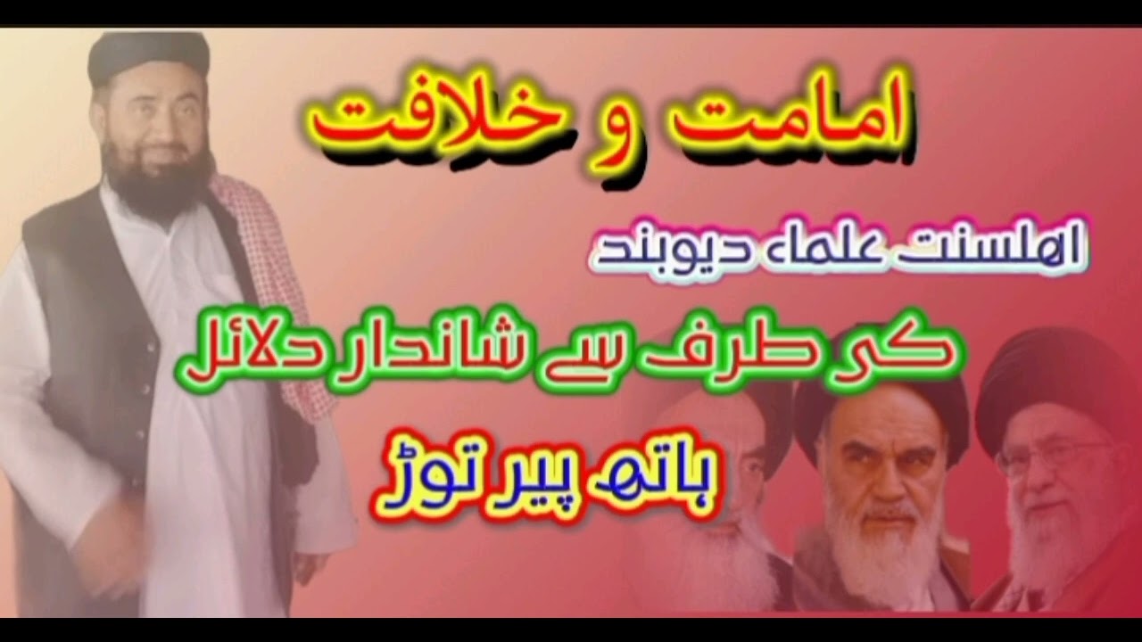 امامت و خلافت پر اھلسنت  علماء دیوبند کی طرف سے شاندار دلائل شیعہ کے ہاتھ پیر توٹ