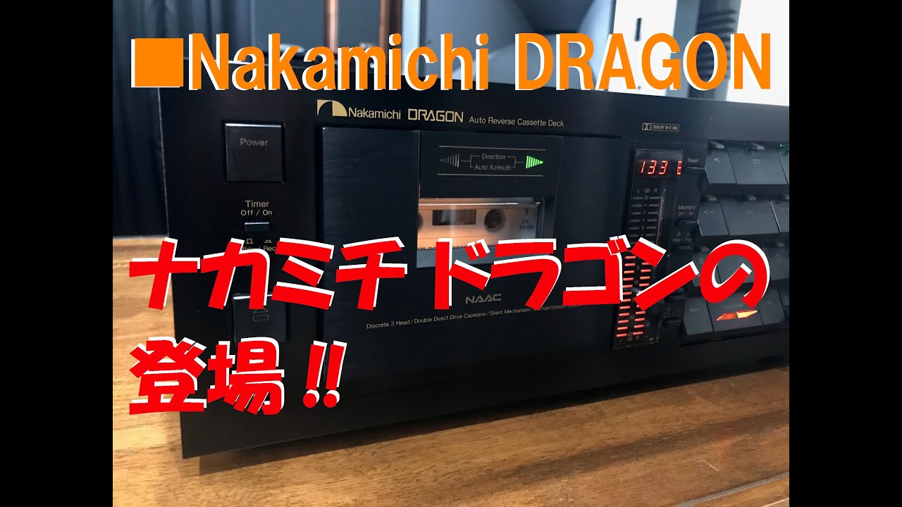 ■Nakamichi DRAGON　フラッグシップ