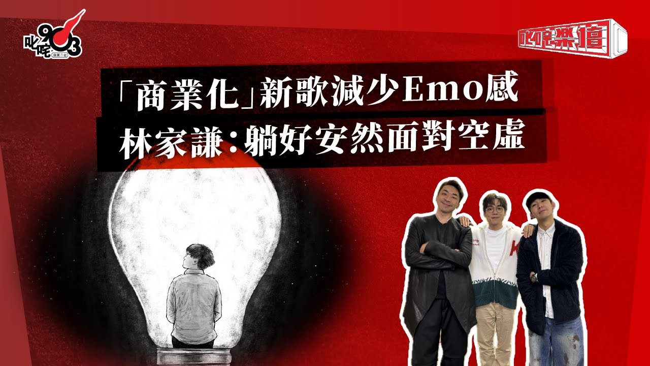 「商業化」新歌減少Emo感  林家謙：躺好安然面對空虛｜《叱咤樂壇》