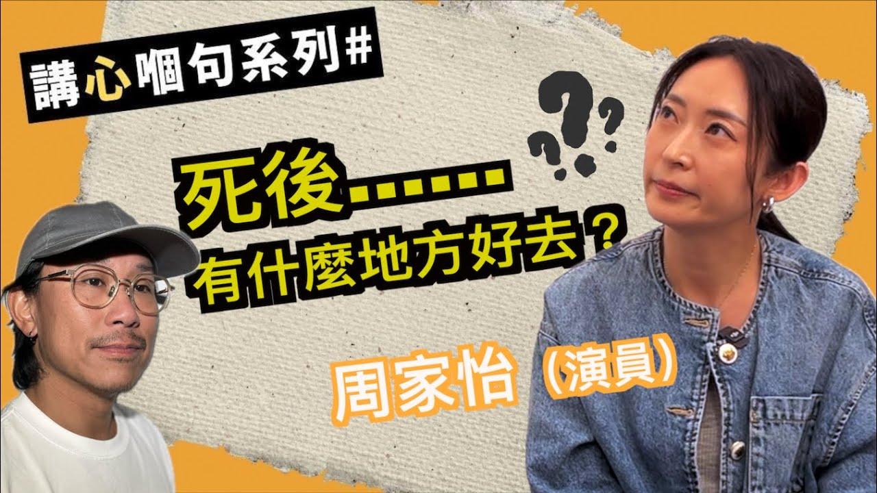 周家怡即場回答｜對於「你」來說：什麼是快樂呀？人死後會怎樣？人生有什麼目的呢？