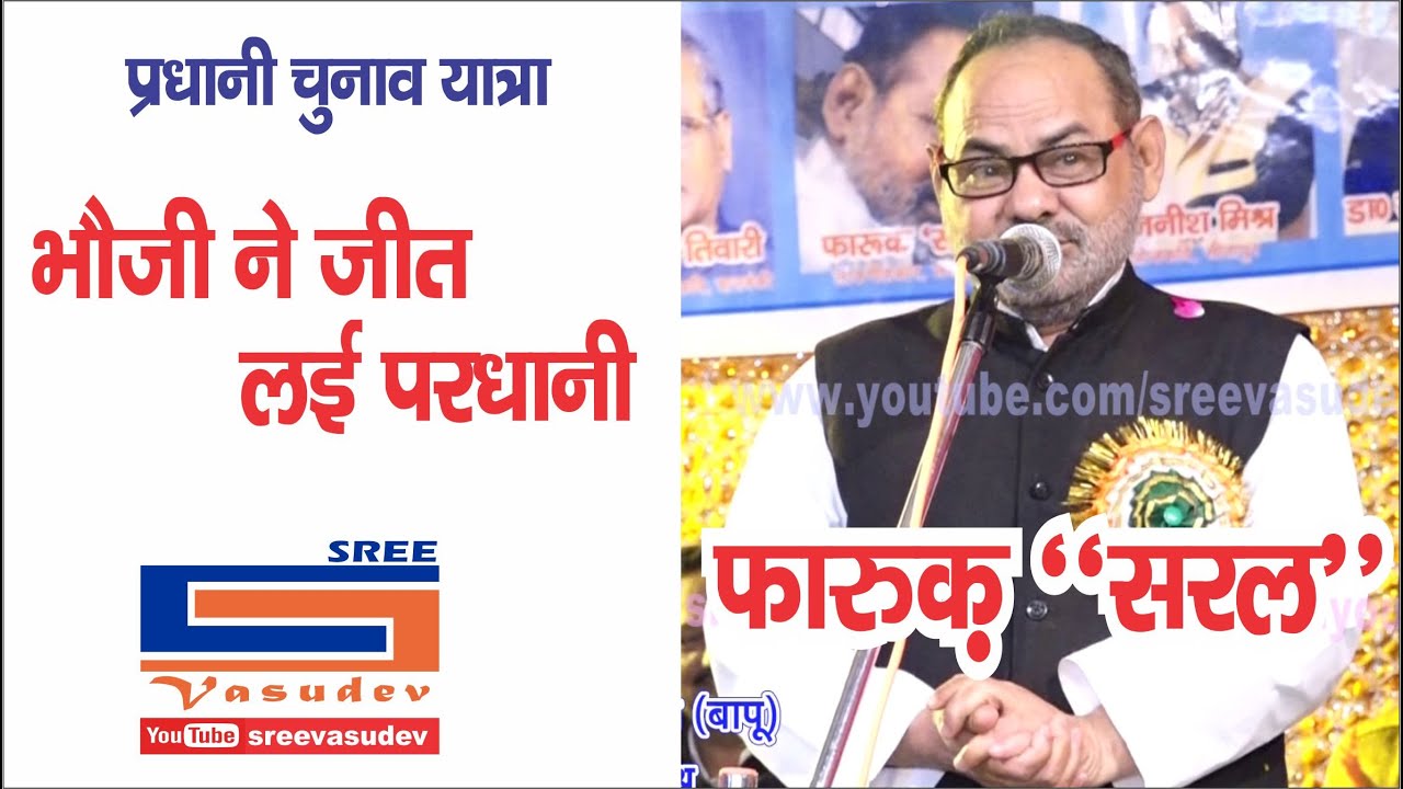 भौजी ने जीत लई परधानी #Kavi #Farook 