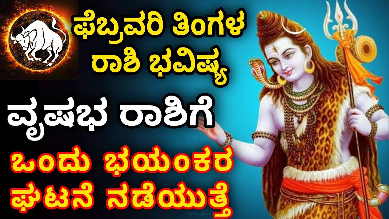 ಫೆಬ್ರವರಿ ತಿಂಗಳ ರಾಶಿ ಭವಿಷ್ಯ ವೃಷಭ ರಾಶಿಯವರಿಗೆ ಒಂದು ಭಯಂಕರ ಘಟನೆ ನಡೆಯುತ್ತೆ ಎಚ್ಚರಿಕೆ