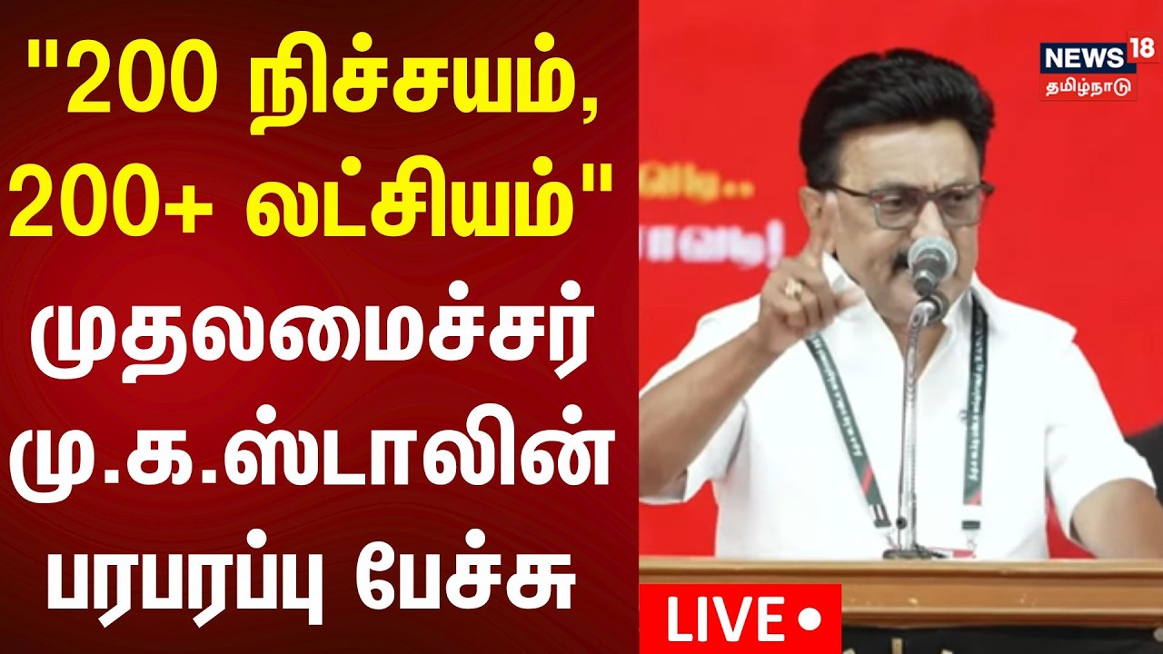 🔴CM MK Stalin Speech LIVE | திமுக வாக்குச்சாவடி முகவர்கள் பயிற்சி மாநாட்டில் முதல்வர் பேச்சு | DMK