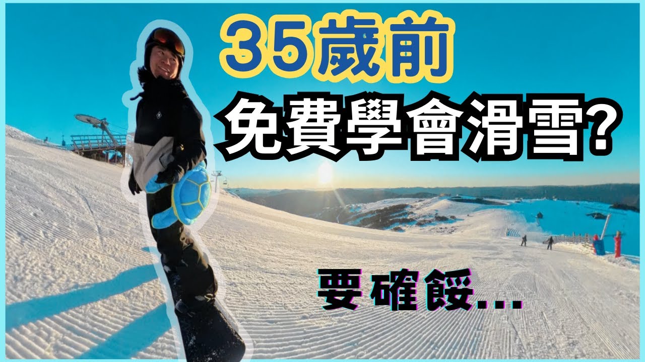 35歲前學會滑雪 X 免費單板滑雪課 X 35歲人生清單