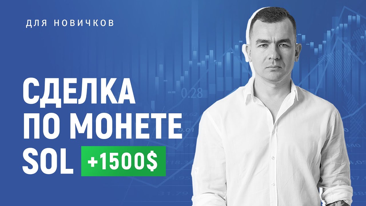 Сделка для новичков по монете Sol +1500$ #3