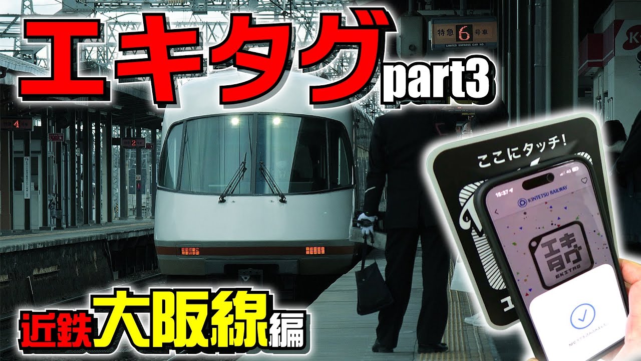 エキタグpart3【近鉄大阪線編】