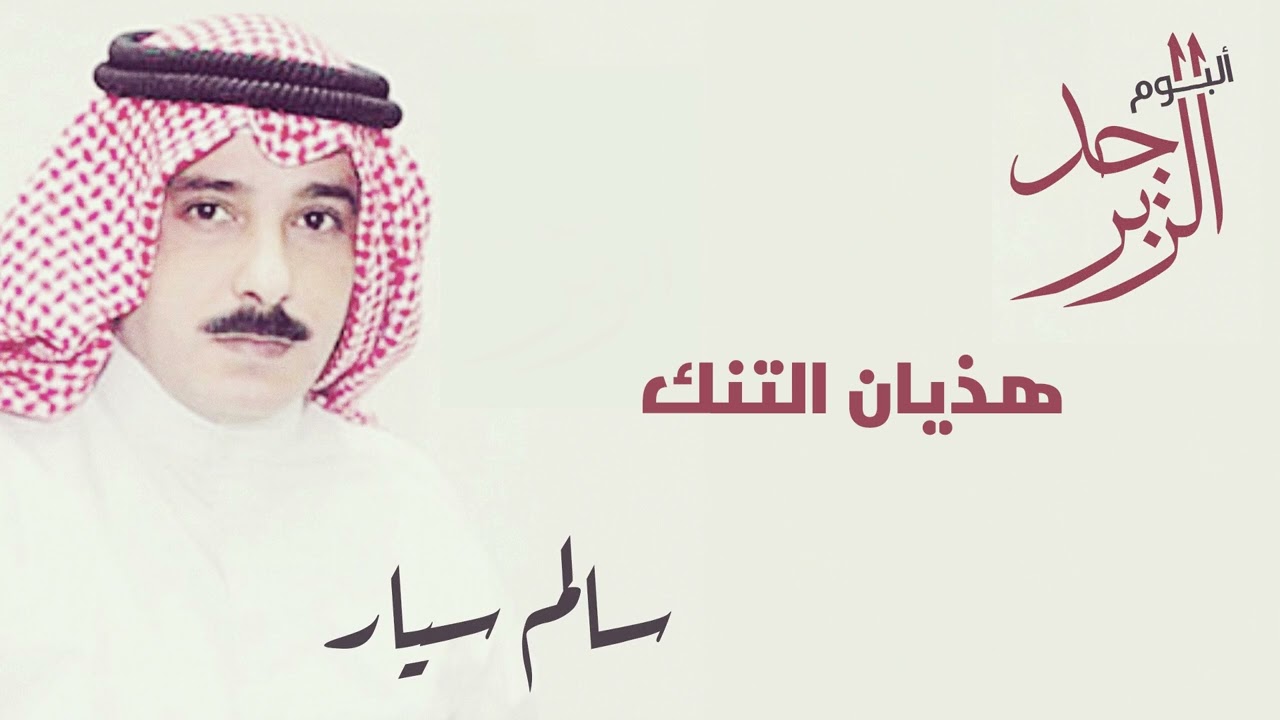 سالم سيار - هذيان التنك | ألبوم الزبرجد