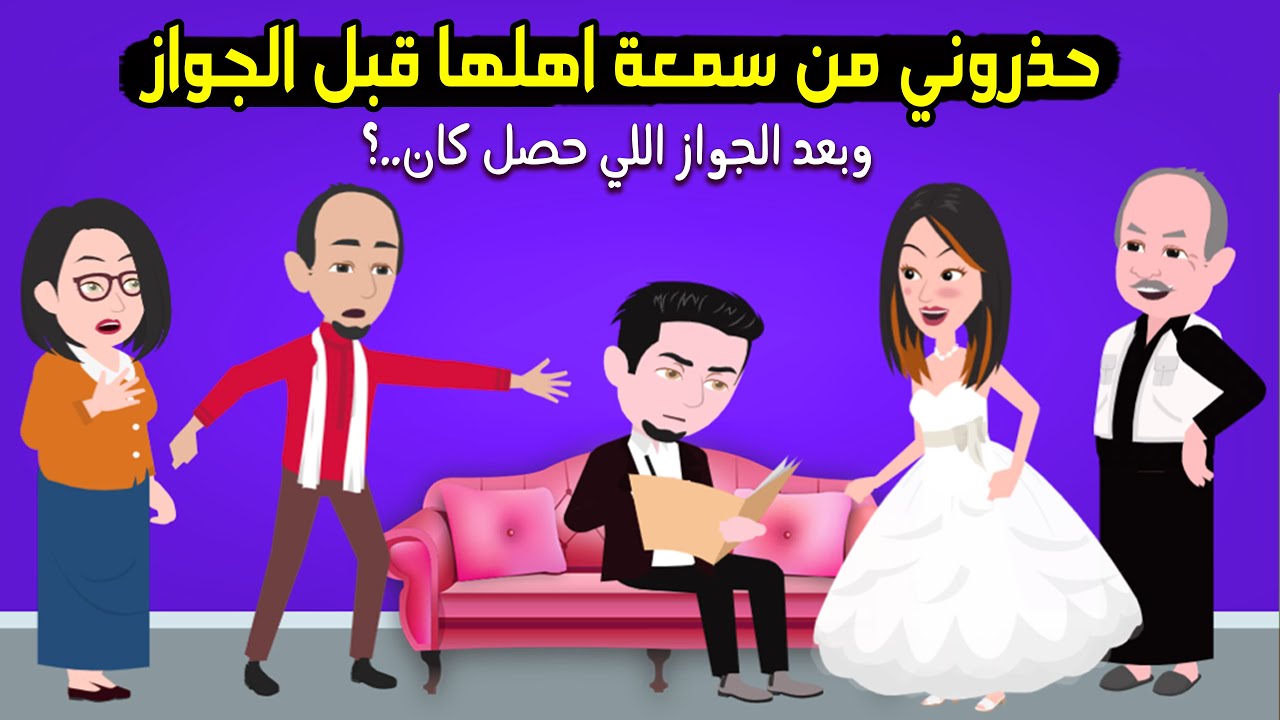 امي وخالتي حذروني من العروسة بسبب سمعة اهلها لكن اللي حصل بعد كده..؟ حكايات عربية - حكايات  حقيقية