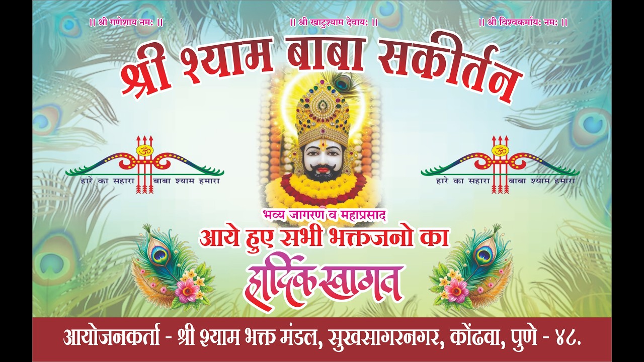 श्री श्याम बाबा संकीर्तन।। श्री श्याम भक्त मंडळ सुखसागरनगर कोंढवा पुणे