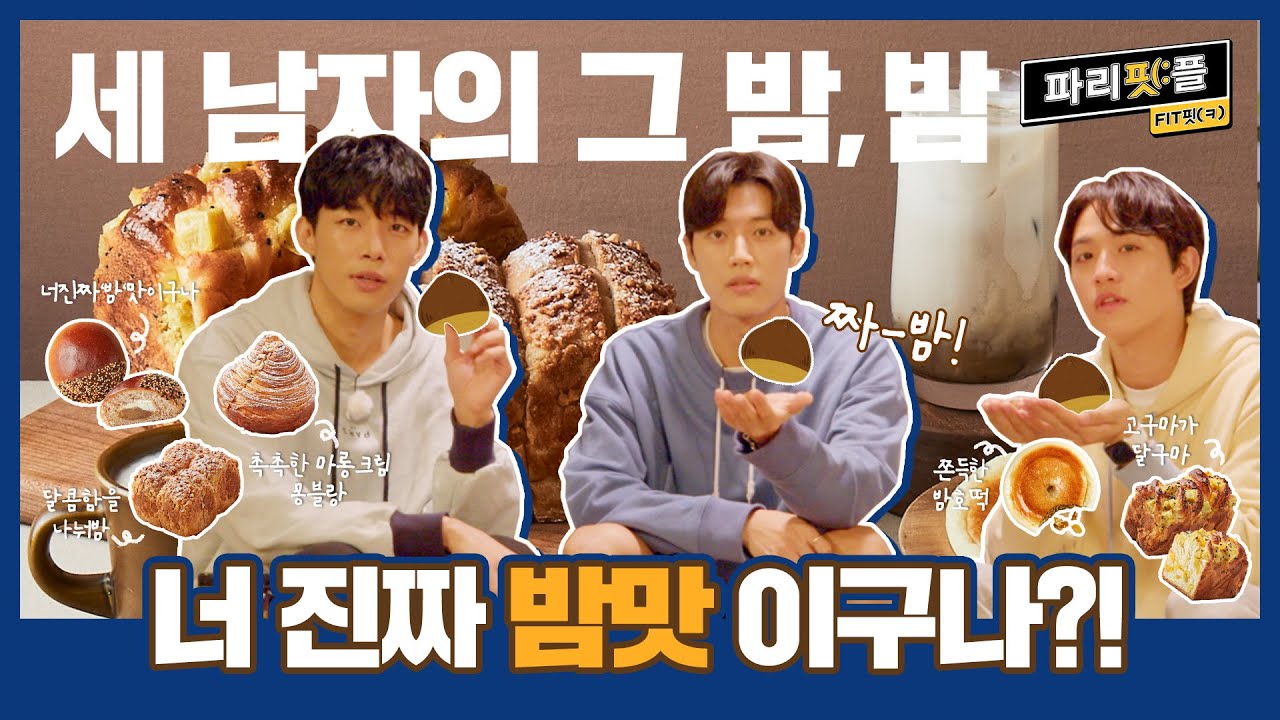 [파리핏플] 밤!바바밤🎶 밤파티엔 밤이 빠질 수 없지..💙 세남자의 밤🌰 함께할래요?🥳 (With 윤녕수, 정리우, 최용준)