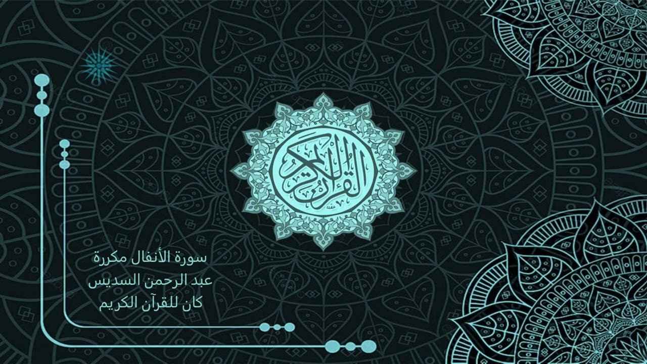 8 سورة الأنفال مكررة _ عبد الرحمن السديس - Abdul Rahman Al-Sudais