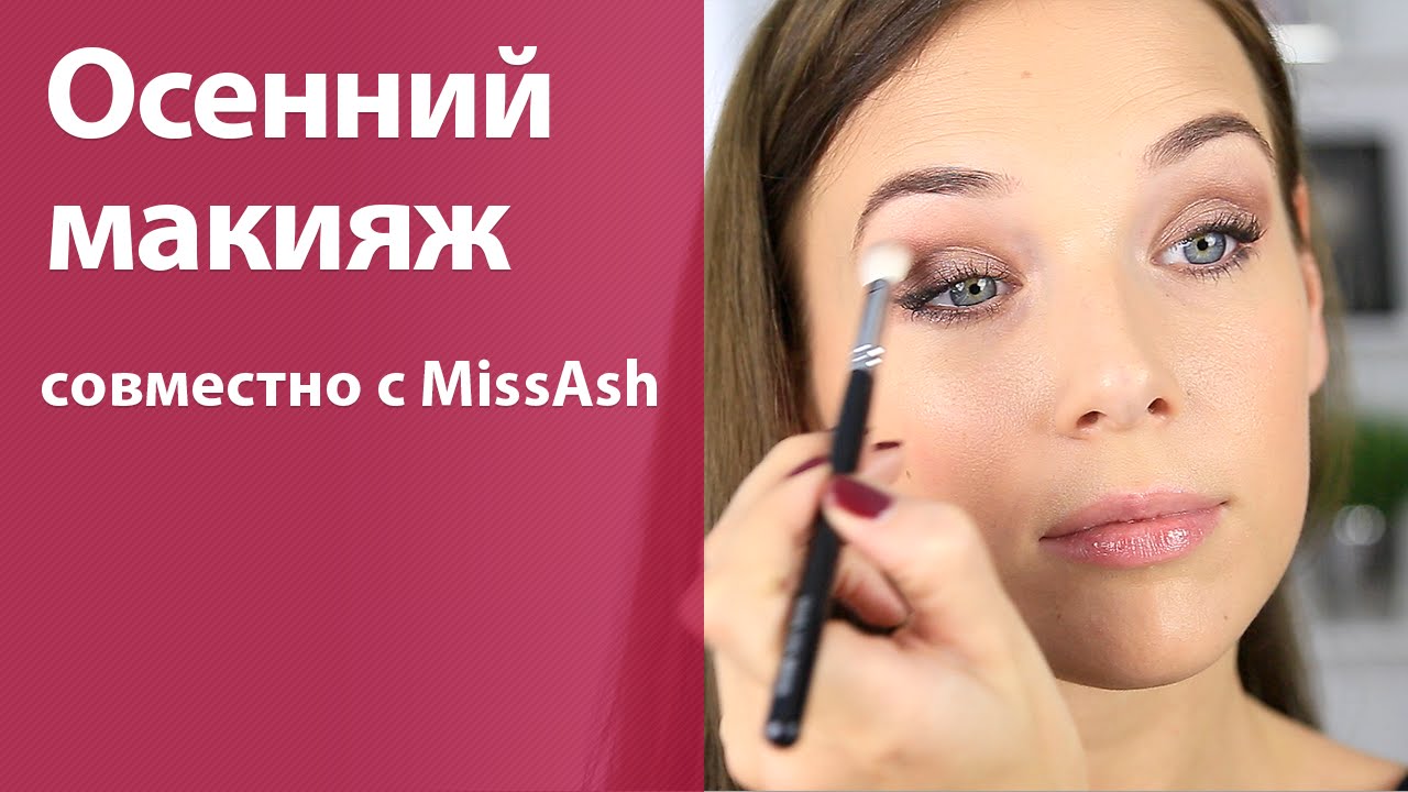Осенний макияж от меня и MissAnnsh / Очень простой макияж на каждый день