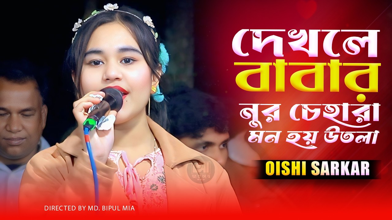ঐশী সুরেশ্বরী | দেখলে বাবার নুর চেহারা মন হয় উতলা | Dekhle babar nur cehara | oishi sarkar 2026