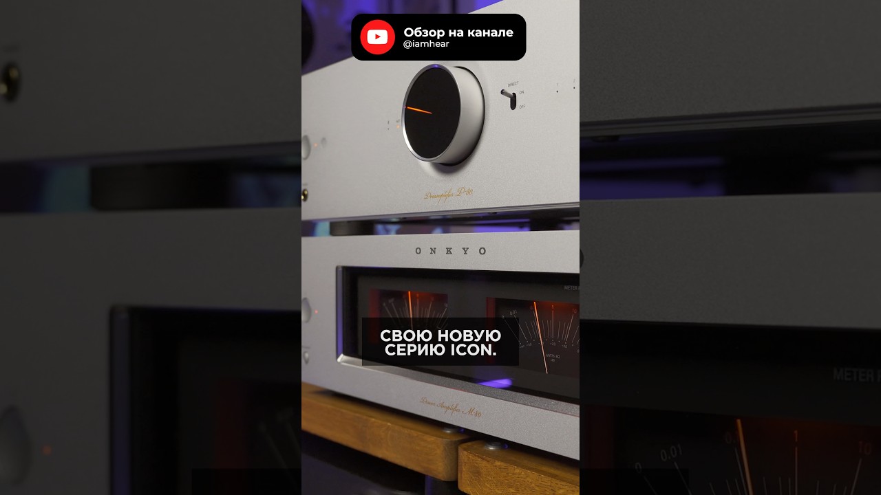 ⚡️ Великое возвращение Onkyo: новые  усилители Icon P-80 + M-80