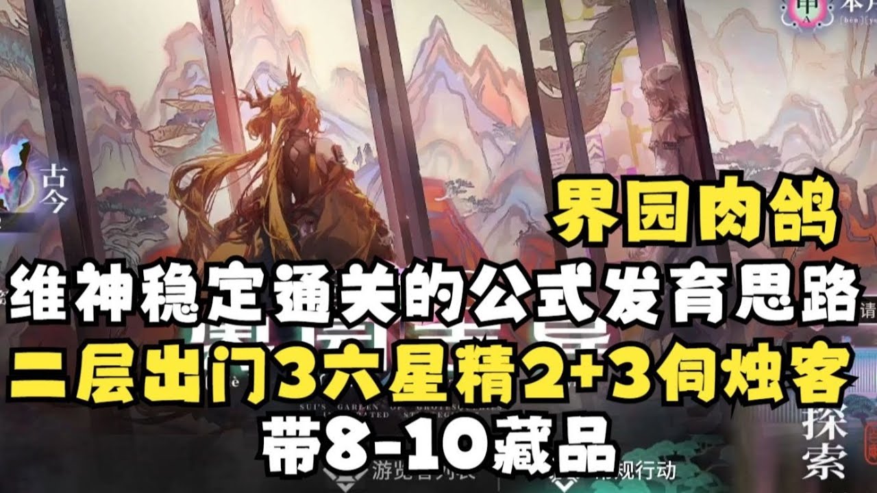 【岁的界园志异】界园肉鸽维神公式稳定通关的1 2层发育思路详细教学，第二层出门稳定3六星精二+3伺烛客+10藏品【明日方舟】