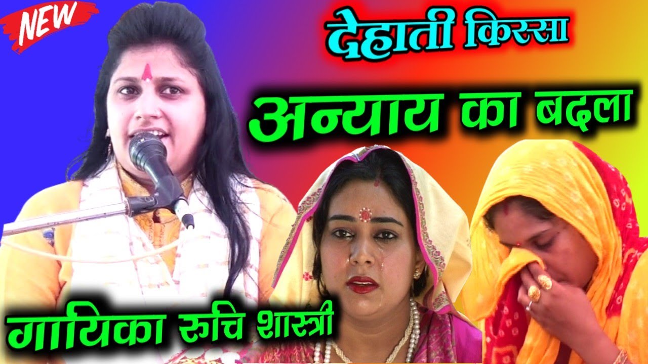 किस्सा अन्याय का बदला स्वर रुचि शास्त्री || dehati kissa || anyaya ka badla singer ruchi shastri..!