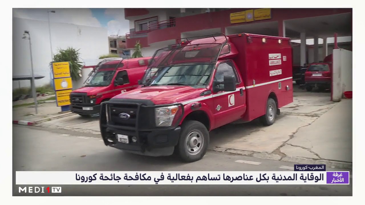 فيديو.. الوقاية المدنية تساهم بفعالية في مكافحة جائحة كورونا