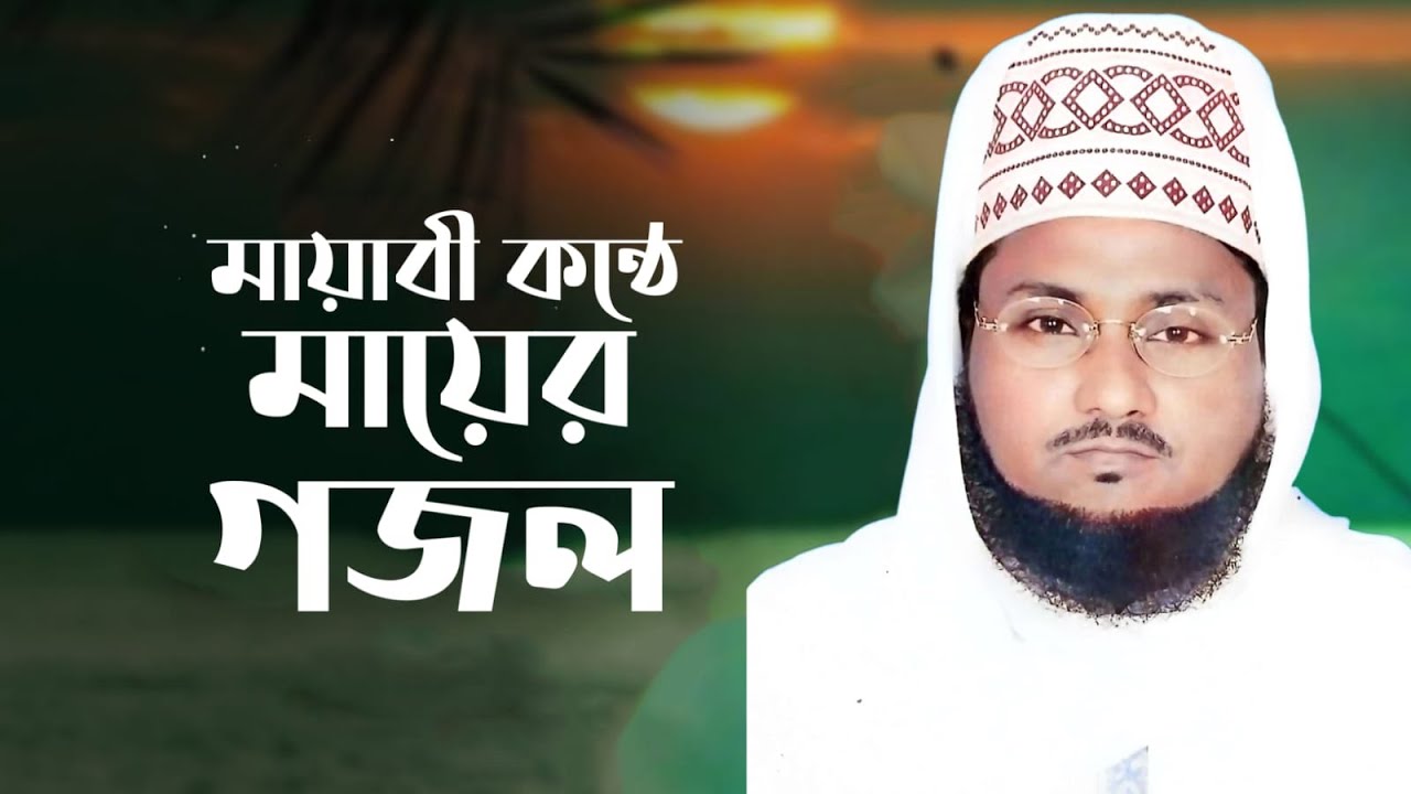 মায়াবী কন্ঠে বছরের সেরা মায়ের গজল।। মাওলানা গাজী জসিম উদ্দিন জেহাদী। 2024 new Gojol