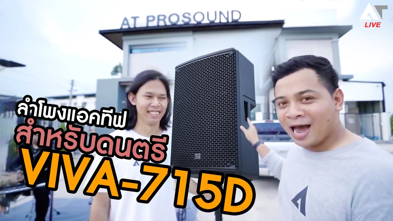 VL Audio VIVA 715D รีวิว ลำโพงแอคทีฟคุณภาพสูง เพื่องานดนตรีสด | AT Review
