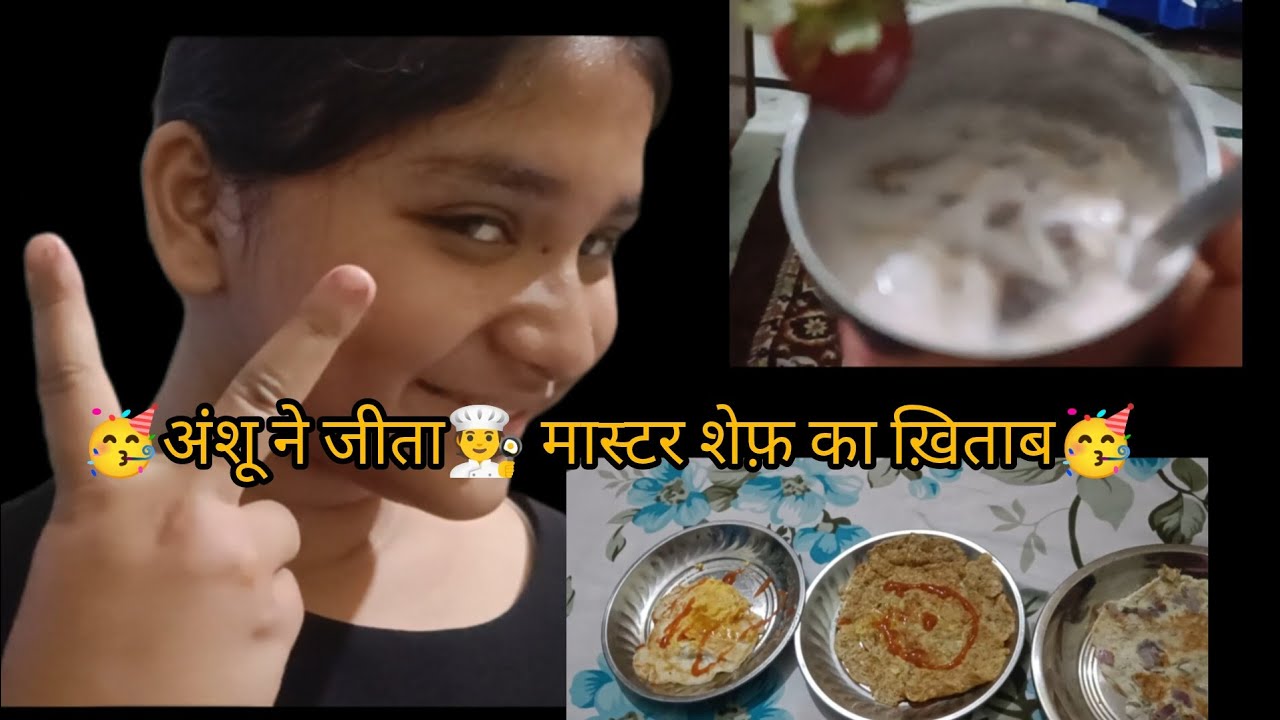 🥰अंशू को मिला🧑‍🍳 मास्टरशेफ का ख़िताब🤩