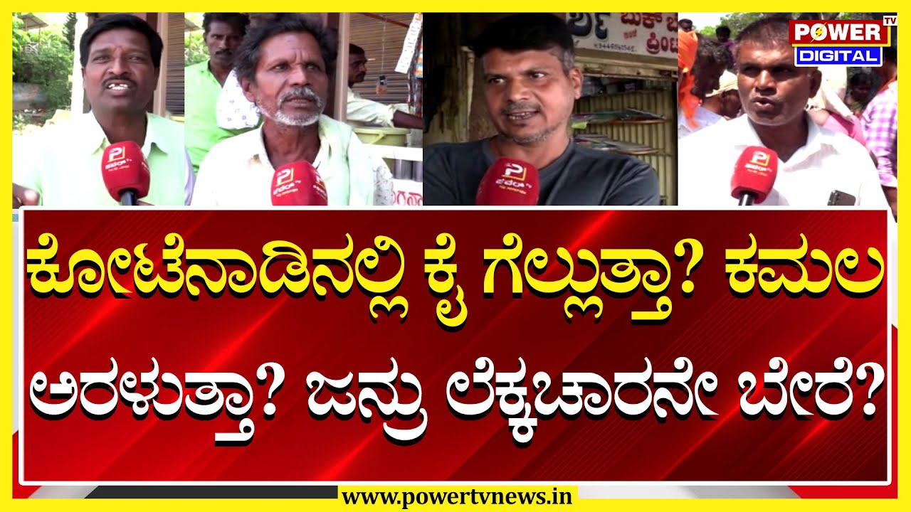 Chitradurga Kshetra Sanchara : ಕೋಟೆ ನಾಡಿನ ಜನ ಯಾರ ಪರ..?| Congress vs BJP | Lok Sabha 2024 | Power TV