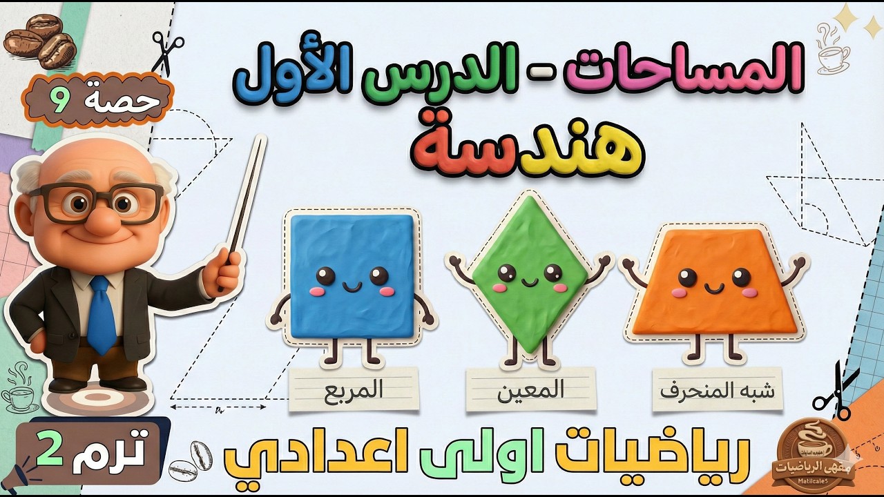 المساحات الدرس الأول هندسة للصف الاول الاعدادي ترم ثاني | حصة 9