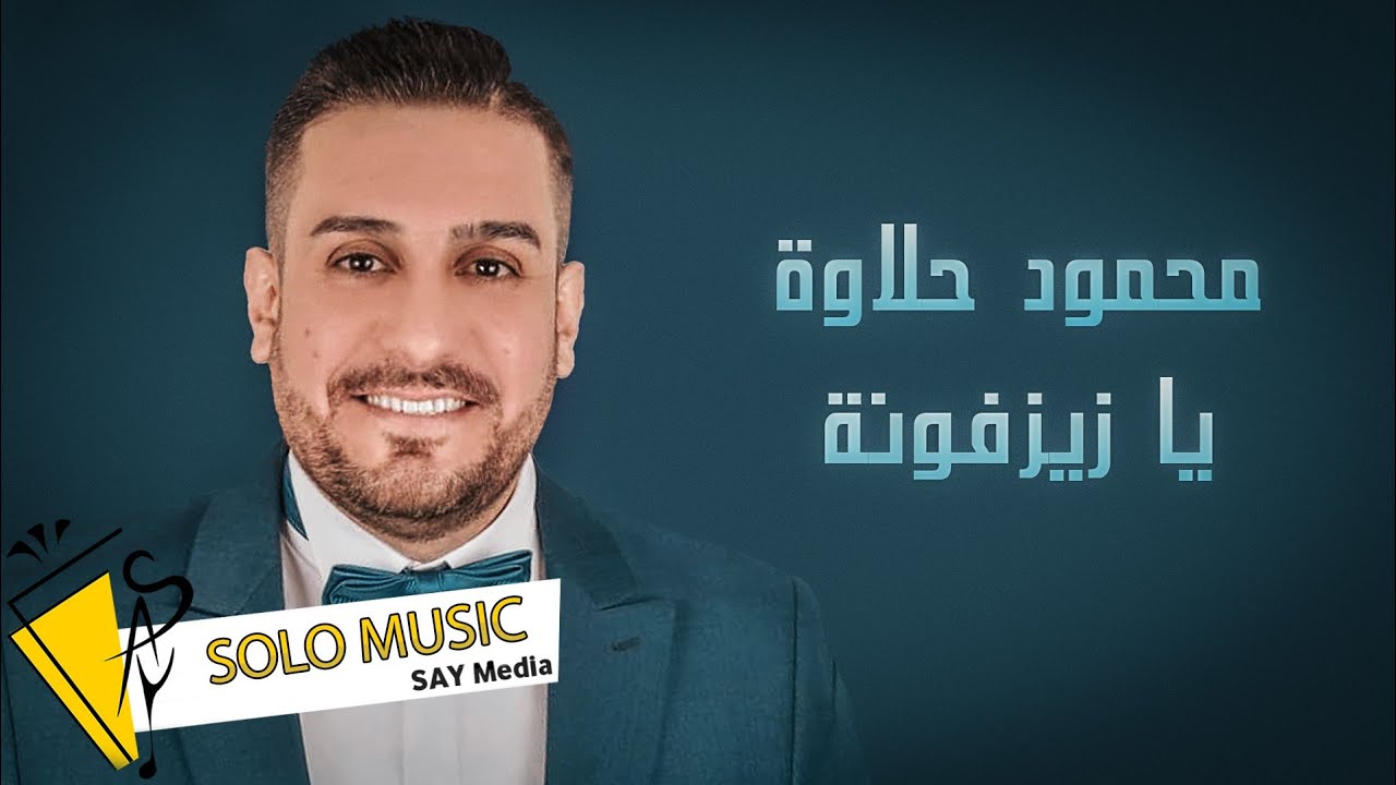 محمود حلاوة - يا زيزفونة - انت قلب - 2022
