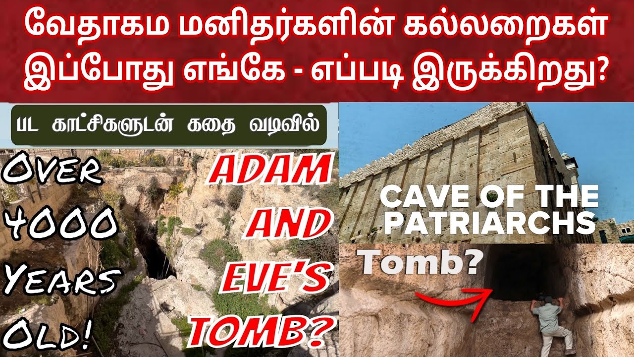 வேதாகம நபர்களின்‌ கல்லறைகள் | Tombs of biblical figures | Tomb of patriarchs