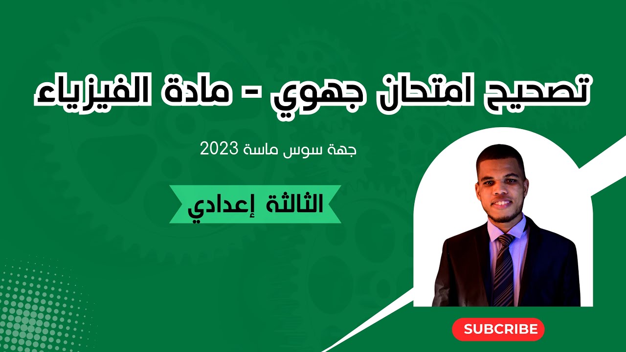 تصحيح الامتحان الجهوي مادة الفيزياء للسنة الثالثة إعدادي | جهة سوس ماسة