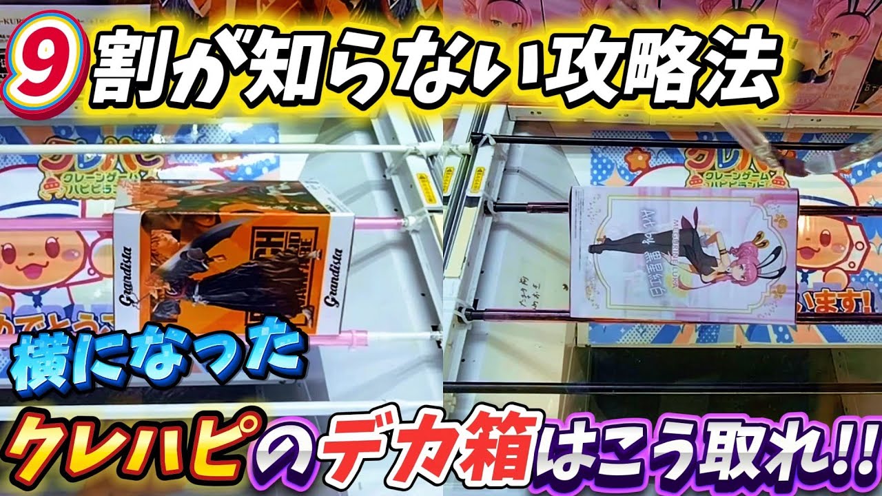 [クレーンゲーム] 横浜一取れる！9割が知らないクレハピ攻略法！ [ユーフォーキャッチャー]