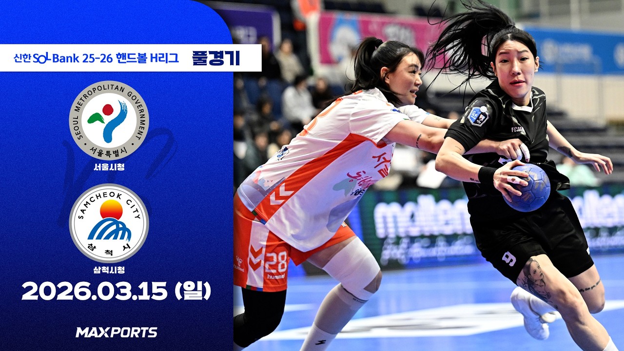 [풀경기] 서울시청 vs 삼척시청 (26.03.15) | 신한 SOL Bank 25-26 핸드볼 H리그